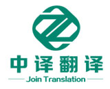嘉興英語同聲傳譯_國際會議高峰論壇翻譯「杭州中譯翻譯公司」
