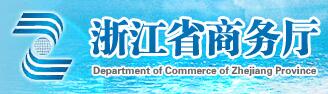 浙江省商務(wù)廳