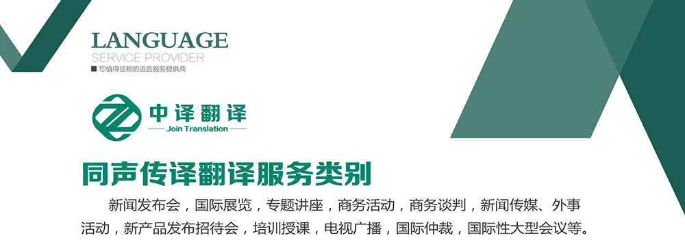 杭州中譯翻譯有限公司同聲傳譯翻譯服務(wù)