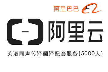 阿里云年會(huì)(5000人)同聲傳譯翻譯服務(wù)