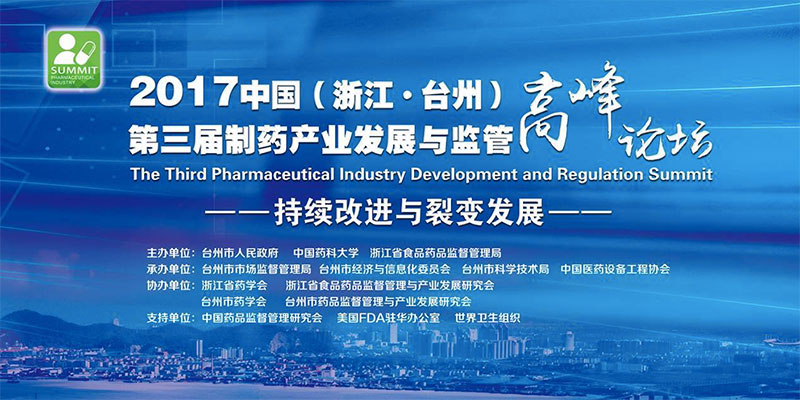 第三屆中國臺州制藥產(chǎn)業(yè)與監(jiān)管高峰論壇,同聲傳譯翻譯.jpg