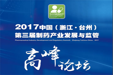 第三屆中國臺州制藥產(chǎn)業(yè)與監(jiān)管高峰論壇同聲傳譯翻譯