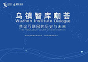 烏鎮(zhèn)智庫咖薈全程英語同聲傳譯翻譯