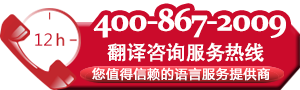 翻譯服務(wù)熱線(xiàn)