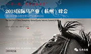 國(guó)際馬產(chǎn)業(yè)(杭州)峰會(huì)暨CHCF第二屆全球馬產(chǎn)業(yè)高峰論壇同聲傳譯翻譯