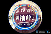 世界青年領(lǐng)袖峰會(huì)同聲傳譯翻譯